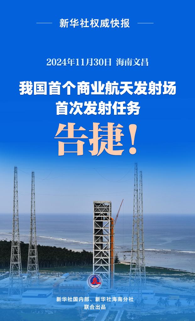 新华鲜报丨首飞、首发告捷！中国商业航天“三大件”齐了